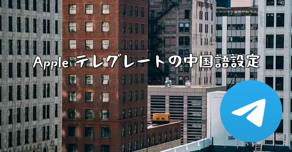 Apple テレグレートの中国語設定