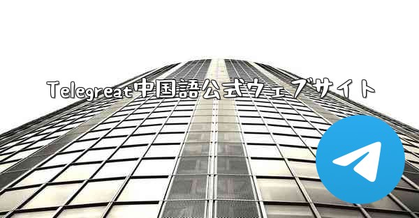 Telegreat中国語公式ウェブサイト