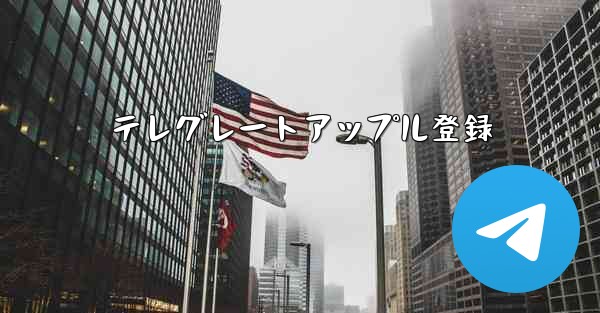 テレグレートアップル登録