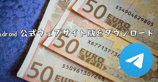 Telegreat Android 公式ウェブサイト版をダウンロード