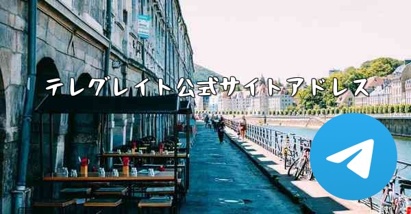 テレグレイト公式サイトアドレス