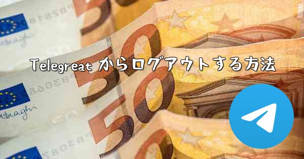 Telegreat からログアウトする方法