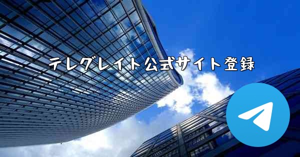 テレグレイト公式サイト登録