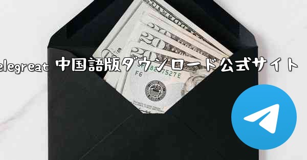 Telegreat 中国語版ダウンロード公式サイト