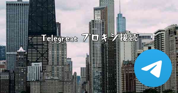Telegreat プロキシ接続