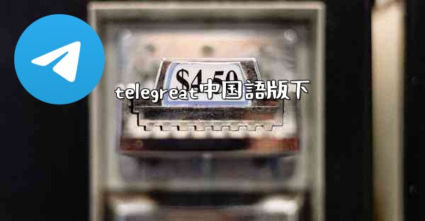 telegreat中国語版下
