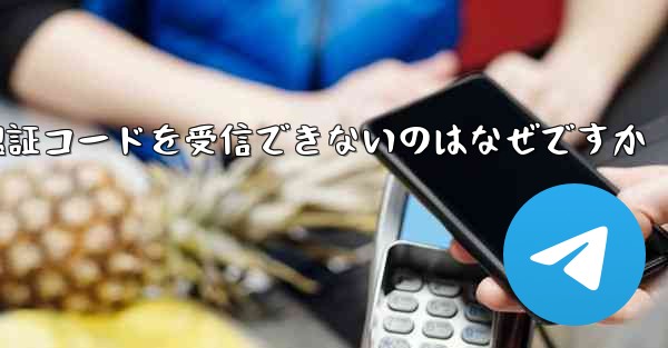 telegreat に登録した後に認証コードを受信できないのはなぜですか