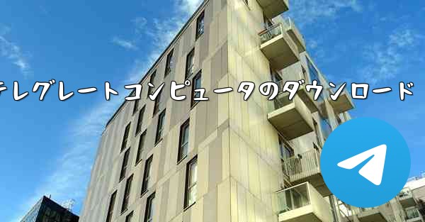 テレグレートコンピュータのダウンロード