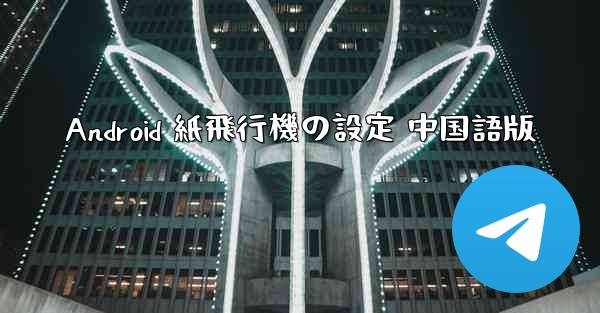 Android 紙飛行機の設定 中国語版