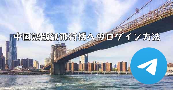 中国語版紙飛行機へのログイン方法