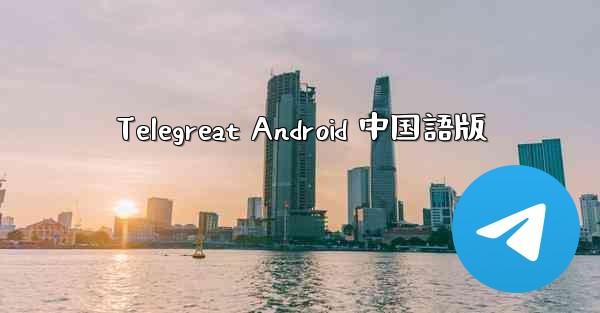 Telegreat Android 中国語版