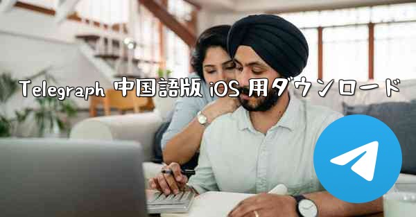 Telegraph 中国語版 iOS 用ダウンロード