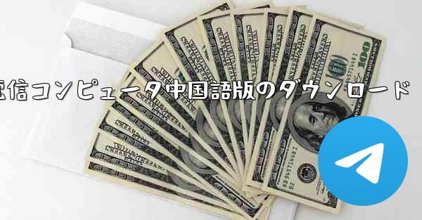 電信コンピュータ中国語版のダウンロード