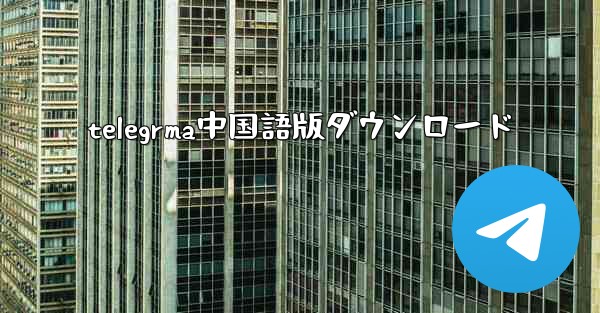 <b>telegrma中国語版ダウンロード</b>