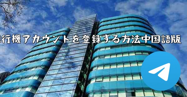 Apple携帯電話に飛行機アカウントを登録する方法中国語版