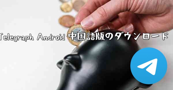 Telegraph Android 中国語版のダウンロード