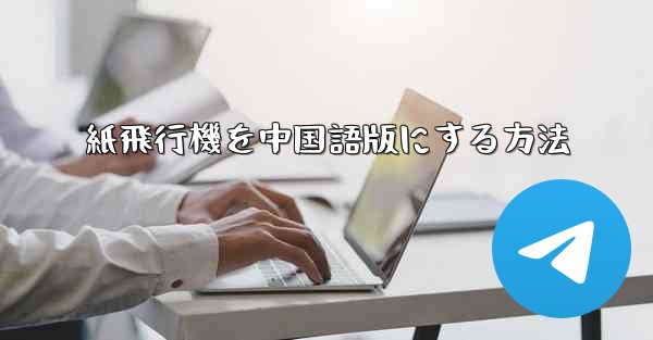 紙飛行機を中国語版にする方法