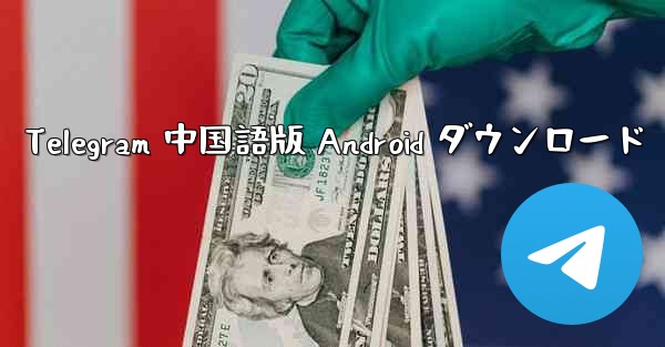 Telegram 中国語版 Android ダウンロード
