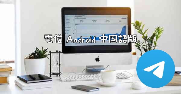 電信 Android 中国語版