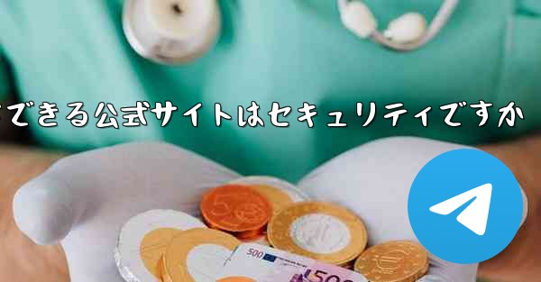 中国版紙飛行機をダウンロードできる公式サイトはセキュリティですか