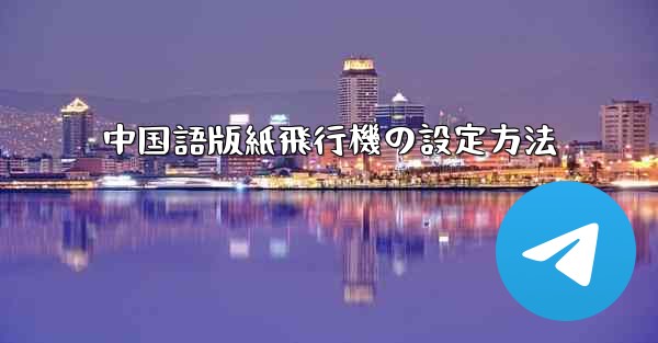 中国語版紙飛行機の設定方法