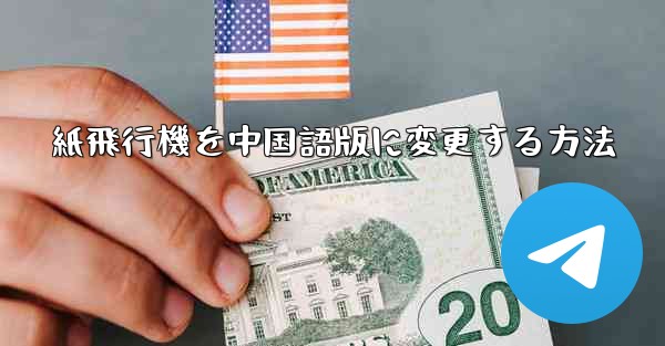 紙飛行機を中国語版に変更する方法