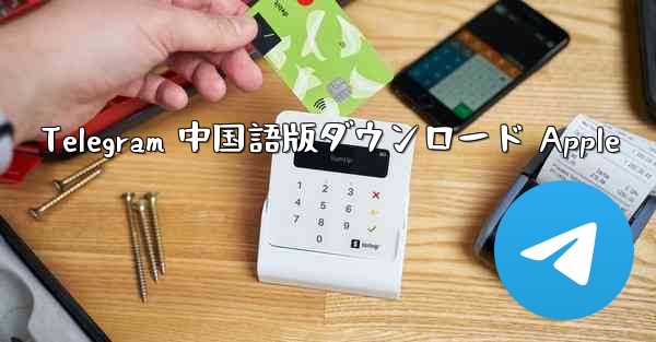 Telegram 中国語版ダウンロード Apple