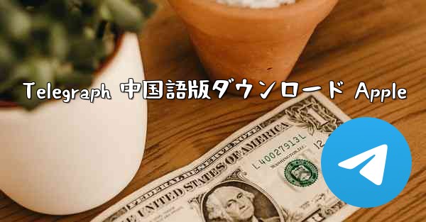 Telegraph 中国語版ダウンロード Apple