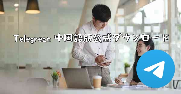 Telegreat 中国語版公式ダウンロード