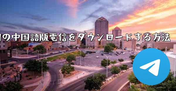 PC Android 用の中国語版電信をダウンロードする方法