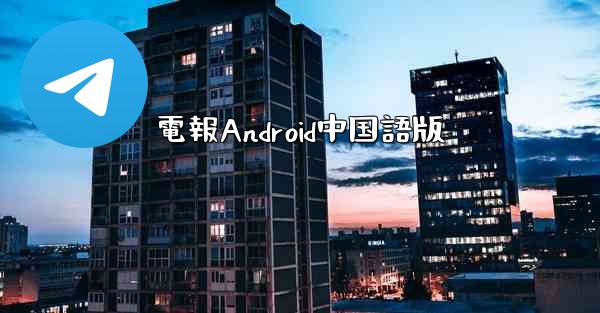 電報Android中国語版