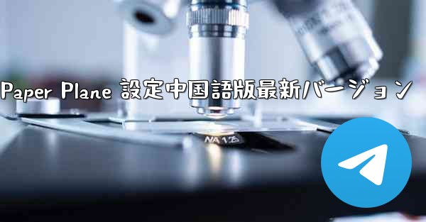 Apple Paper Plane 設定中国語版最新バージョン