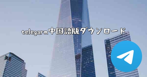 telegarm中国語版ダウンロード