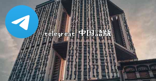 telegreat 中国語版