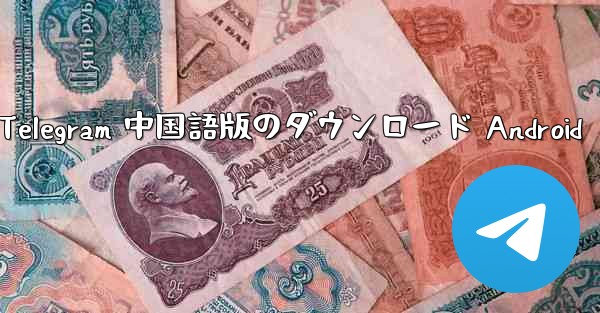 Telegram 中国語版のダウンロード Android