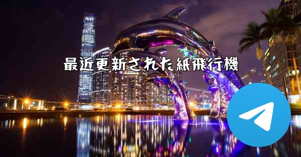 最近更新された紙飛行機