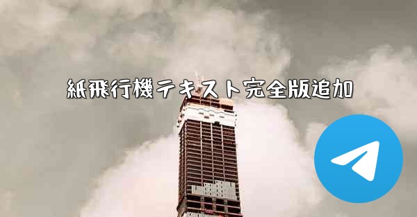 紙飛行機テキスト完全版追加