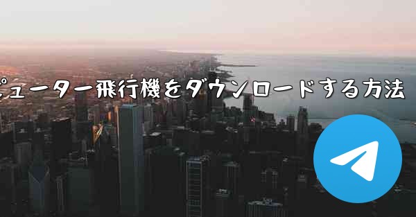 コンピューター飛行機をダウンロードする方法