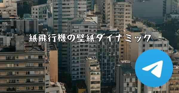 紙飛行機の壁紙ダイナミック