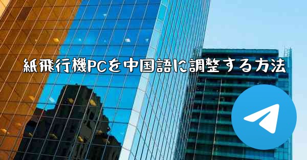 紙飛行機PCを中国語に調整する方法