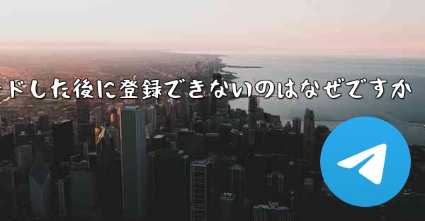 Paper Planeをダウンロードした後に登録できないのはなぜですか