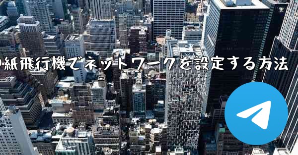 iPhoneの紙飛行機でネットワークを設定する方法