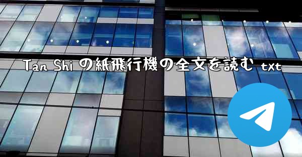 Tan Shi の紙飛行機の全文を読む txt