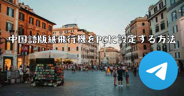 中国語版紙飛行機をPCに設定する方法