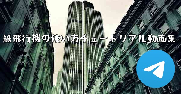 紙飛行機の使い方チュートリアル動画集