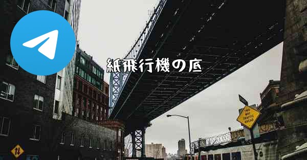 紙飛行機の底