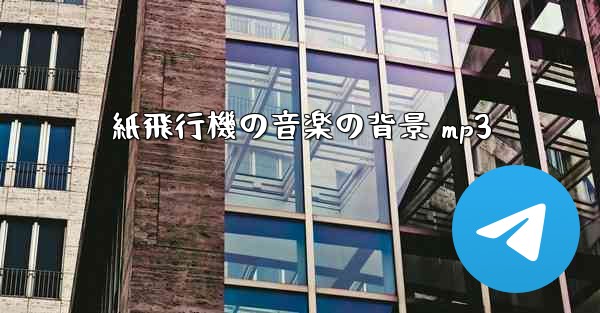 紙飛行機の音楽の背景 mp3