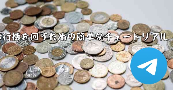 紙飛行機を回すための簡単なチュートリアル