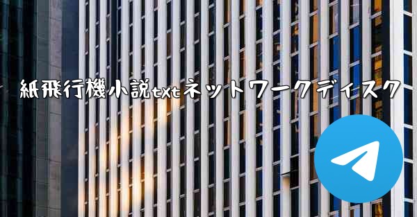 紙飛行機小説txtネットワークディスク