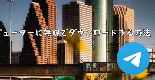 シンプルな飛行機をコンピューターに無料でダウンロードする方法